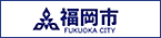 福岡市役所