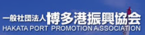 一般社団法人　博多港振興協会