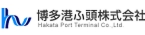 博多港ふ頭株式会社 