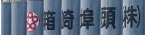 箱崎埠頭株式会社